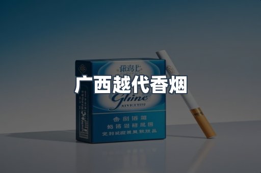 广西越代香烟